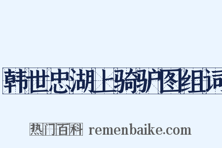 韩世忠湖上骑驴图组词是什么意思的图片
